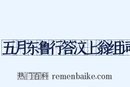 五月东鲁行答汶上翁组词是什么意思的图片